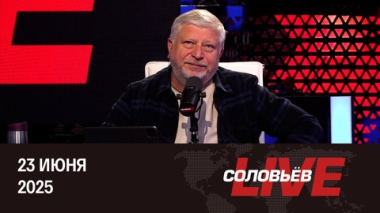 На грани большой войны. Эфир от 23.06.2025