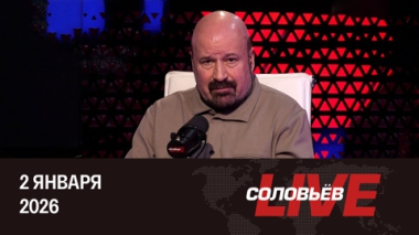 Переговорный процесс по Украине, теракт в селе Хорлы. Эфир от 02.01.2026