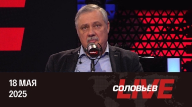 Распад коллективного Запада. Эфир от 18.05.2025