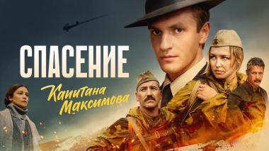 Спасение капитана Максимова