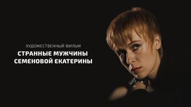 Странные мужчины Семеновой Екатерины