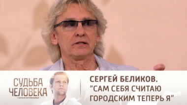 Эфир от 02.07.2021. Сергей Беликов