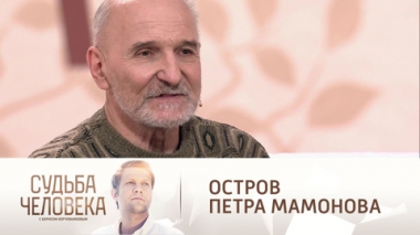 Эфир от 10.02.2021. Петр Мамонов