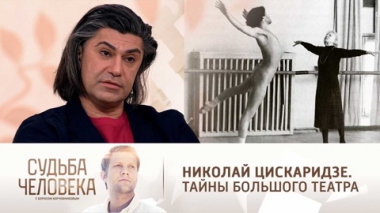 Эфир от 12.04.2021. Николай Цискаридзе