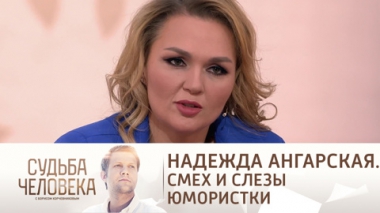 Эфир от 16.04.2021. Надежда Ангарская