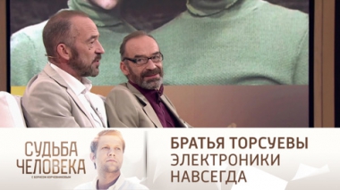 Эфир от 16.12.2021. Братья Торсуевы