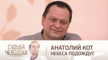 Эфир от 18.03.2021. Анатолий Кот