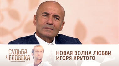 Эфир от 23.09.2021. Игорь Крутой