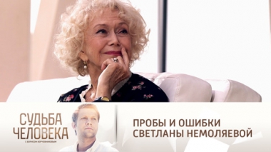 Эфир от 25.11.2021. Светлана Немоляева