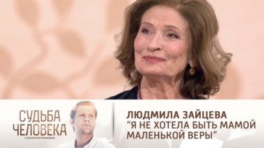 Эфир от 27.09.2021. Людмила Зайцева