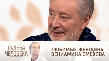 Эфир от 27.12.2021. Вениамин Смехов