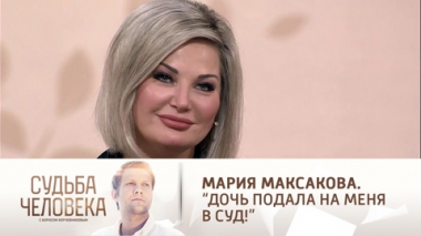Эфир от 29.06.2021. Мария Максакова