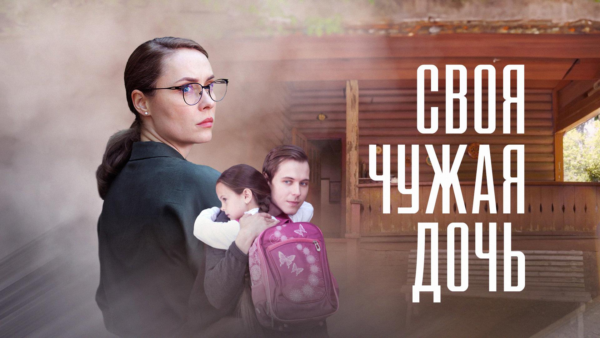 Своя чужая дочь