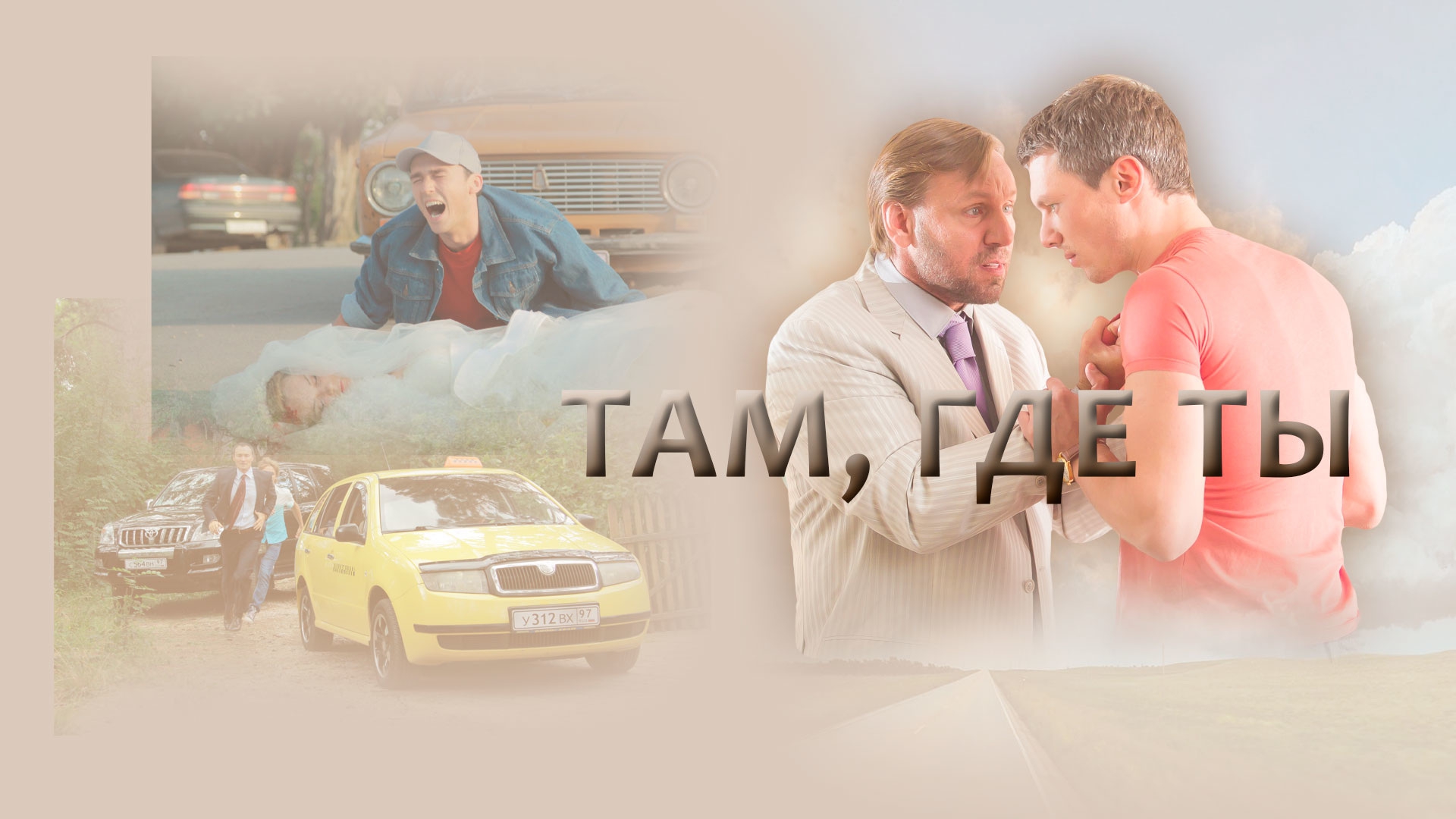 Там, где ты