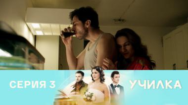 Серия 3