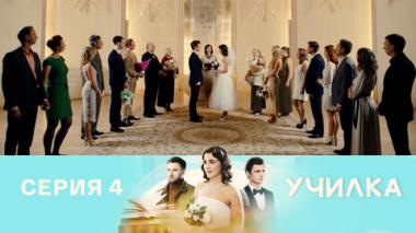Серия 4