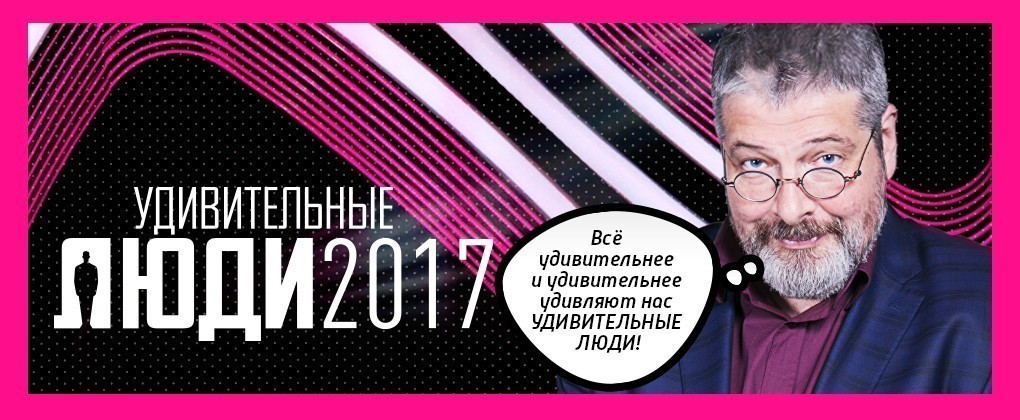 Удивительные люди-2017
