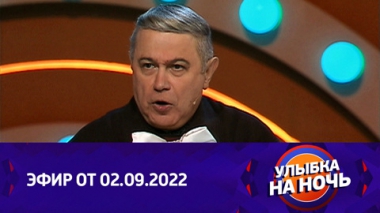 Эфир от 02.09.2022