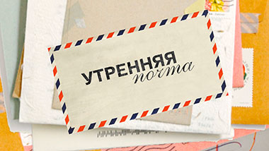 Утренняя почта