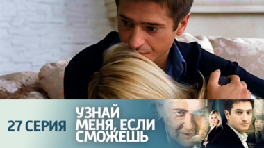 Серия 27