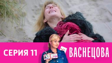 Серия 11