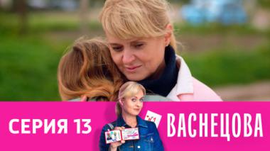 Серия 13