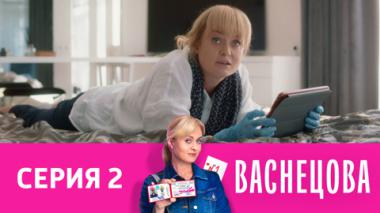 Серия 2