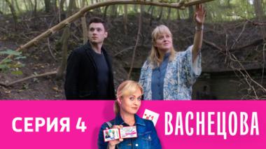 Серия 4