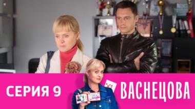 Серия 9