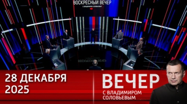 2026 год может поставить финальную точку в украинском конфликте. Эфир от 28.12.2025
