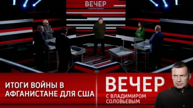 Байден заявил об окочании войны в Афганистане. Эфир от 01.09.2021