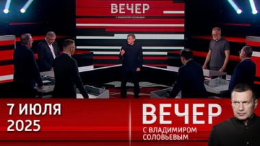 БРИКС стал тревожным сигналом для коллективного Запада. Эфир от 07.07.2025