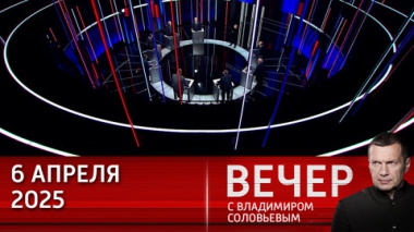 Цель пошлин Трампа – экономическое поражение Европы. Эфир от 06.04.2025