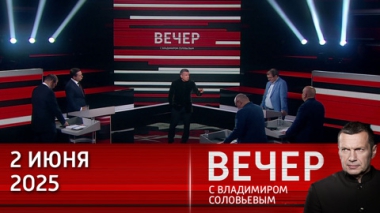 Четкая и выверенная пизиция России на переговорах. Эфир от 02.06.2025