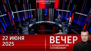 День памяти и скорби. Эфир от 22.06.2025