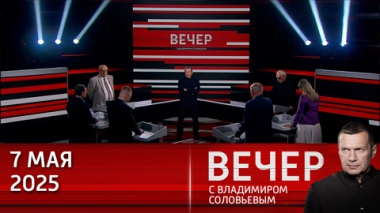 День Победы поможет понять, кто станет союзником России в случае большой войны. Эфир от 07.05.2025