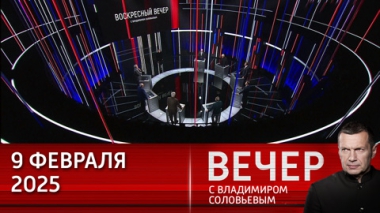 Дипломатическая неопределенность. Эфир от 09.02.2025