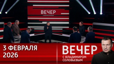 Эффект Эпштейна и обещания Рютте. Эфир от 03.02.2026