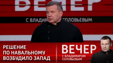 Эфир от 03.02.2021