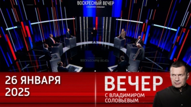 Экономике РФ на Украине противостоит экономика 50 стран Запада. Эфир от 26.01.2025