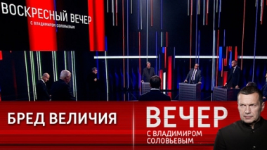 Эпоха тектонических сдвигов в мировой политике. Эфир от 03.12.2023