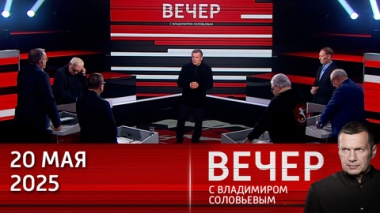ЕС и Украина грозят России новыми санкциями на фоне переговоров Путина и Трампа. Эфир от 20.05.2025