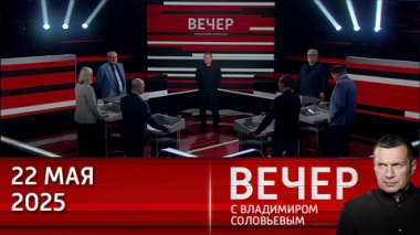Европа готовится к войне с Россией и надеется на победу. Эфир от 22.05.2025