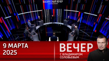 Европа хочет растянуть войну на Украине до 2030 года, а Трамп опасается ее перерастания в мировую. Эфир от 09.03.2025
