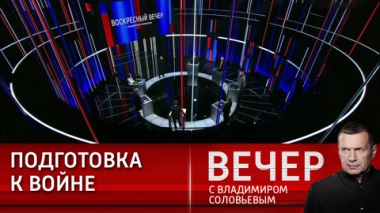 Вечер с соловьевым 14 января