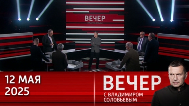 Европа проигрывает войну вместе с Зеленским. Эфир от 12.05.2025