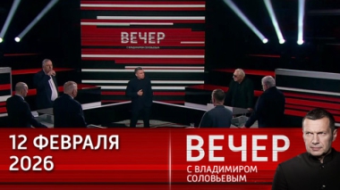 Европа пытается слезть с американской иглы одобрения. Эфир от 12.02.2026