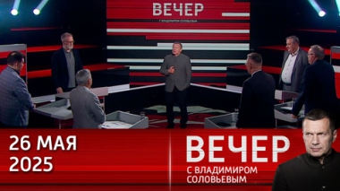 Европа сделала первые шаги к развязыванию войны с Россией. Эфир от 26.05.2025