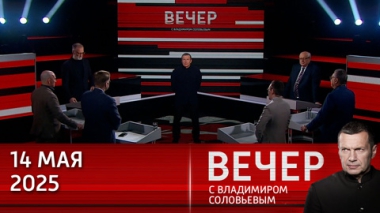 Европа выступает против переговоров в Стамбуле и продолжает вооружать Киев. Эфир от 14.05.2025