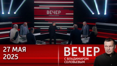 Германия поставила Украине ракеты Taurus, сознательно приблизив войну с Россией. Эфир от 27.05.2025